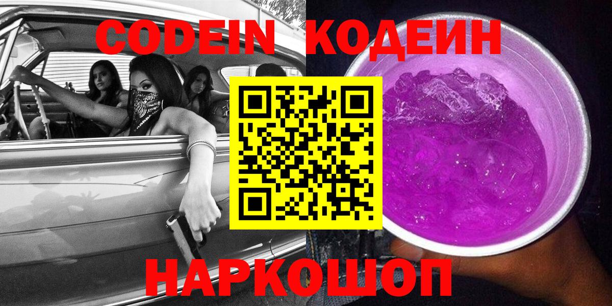 Codein напиток Lean (лин) Калуга